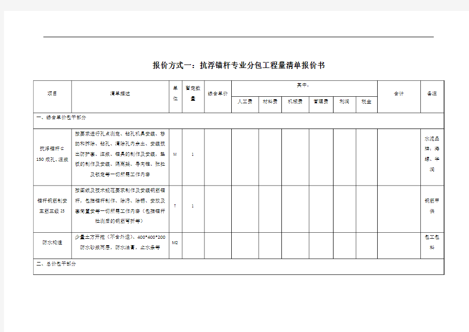 报价方式一抗浮锚杆项目单价分析表