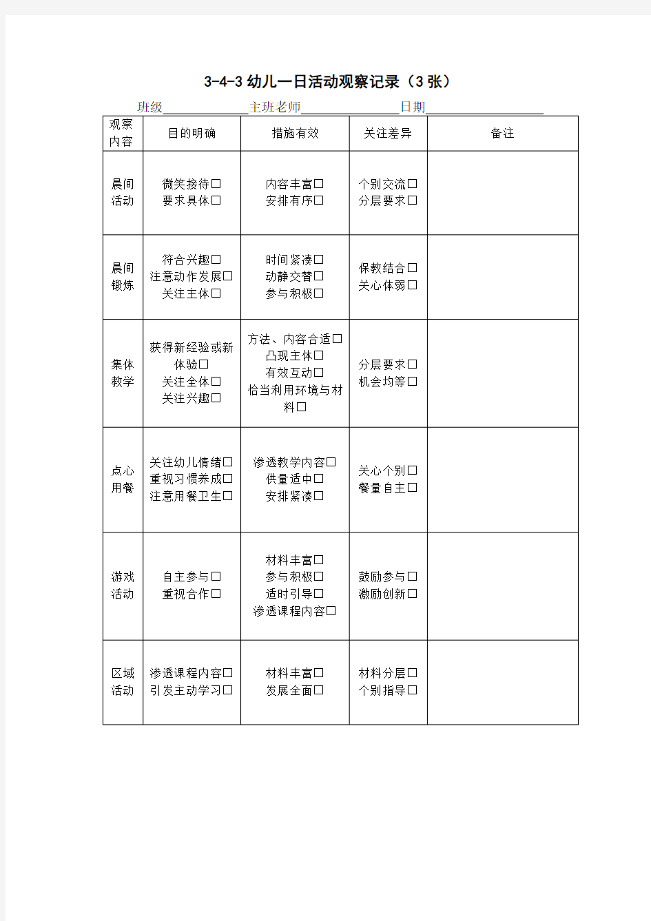 3-4-3幼儿一日活动观察记录.