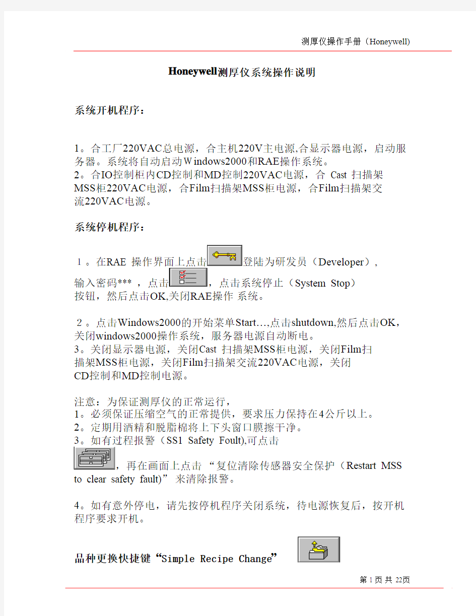 Honeywell测厚仪系统操作说明