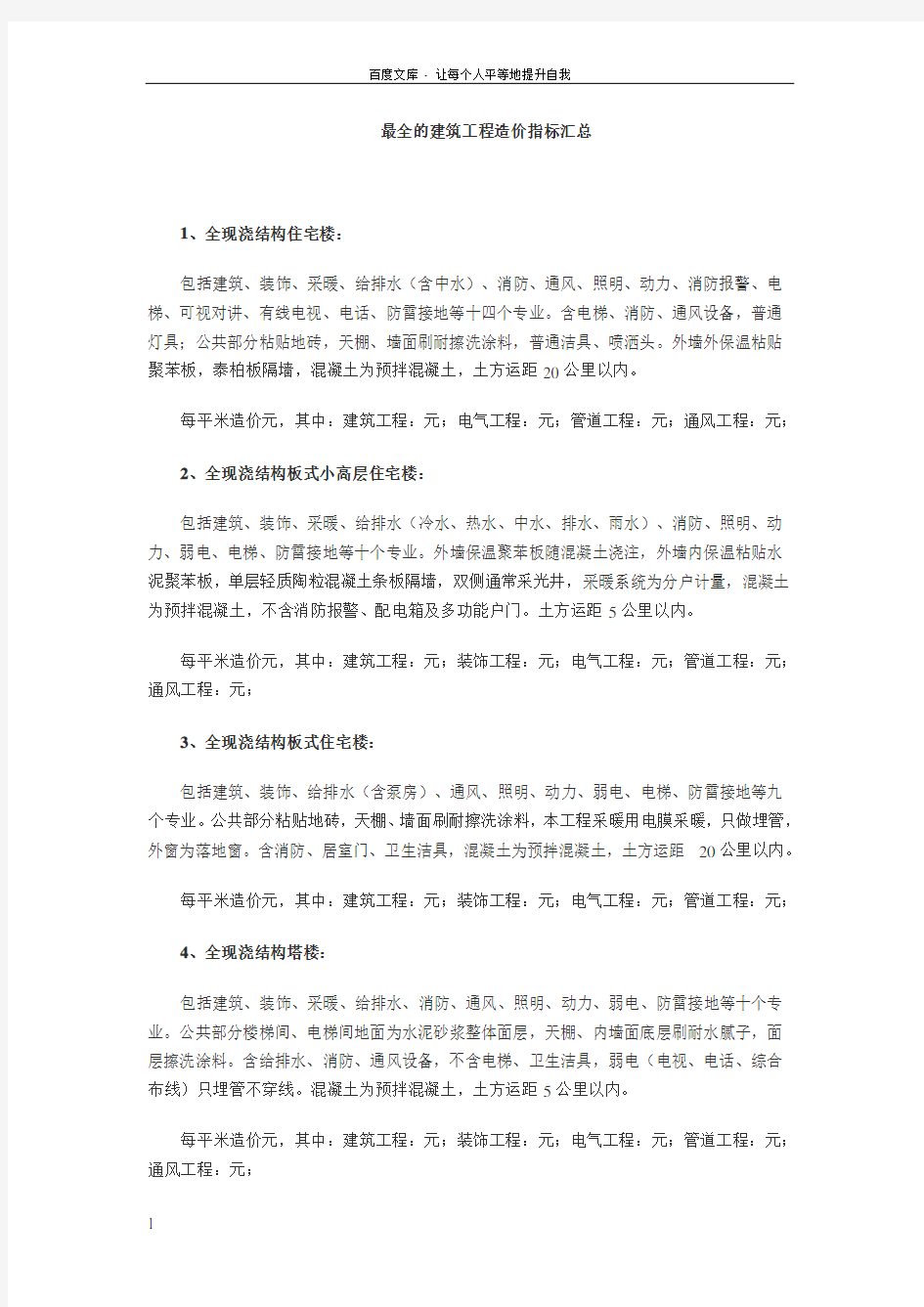 最全的建筑工程造价指标汇总