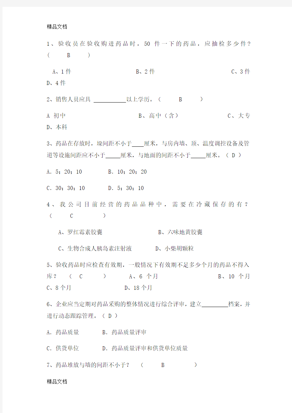 最新质量管理制度、操作规程、职责培训试题(答案)资料