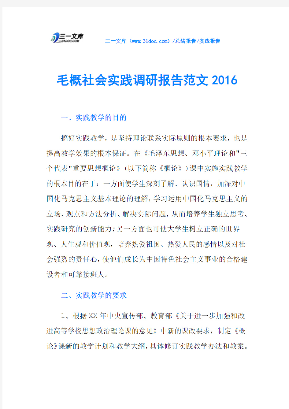 毛概社会实践调研报告范文2016