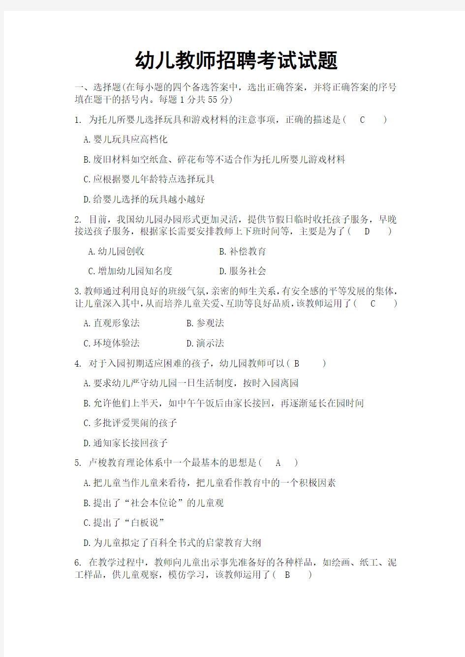 幼儿教师招聘考试试题与答案