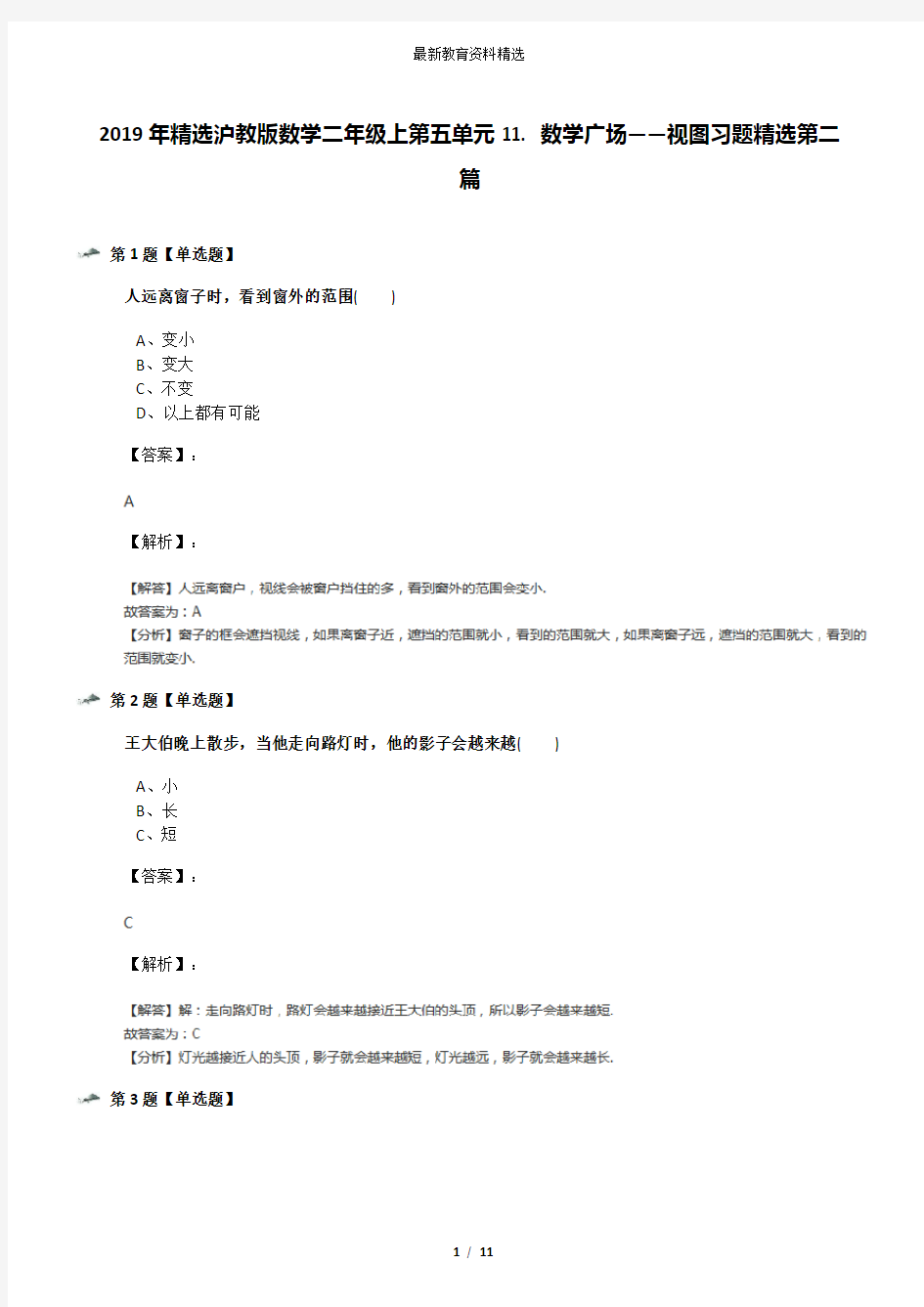 2019年精选沪教版数学二年级上第五单元11. 数学广场——视图习题精选第二篇