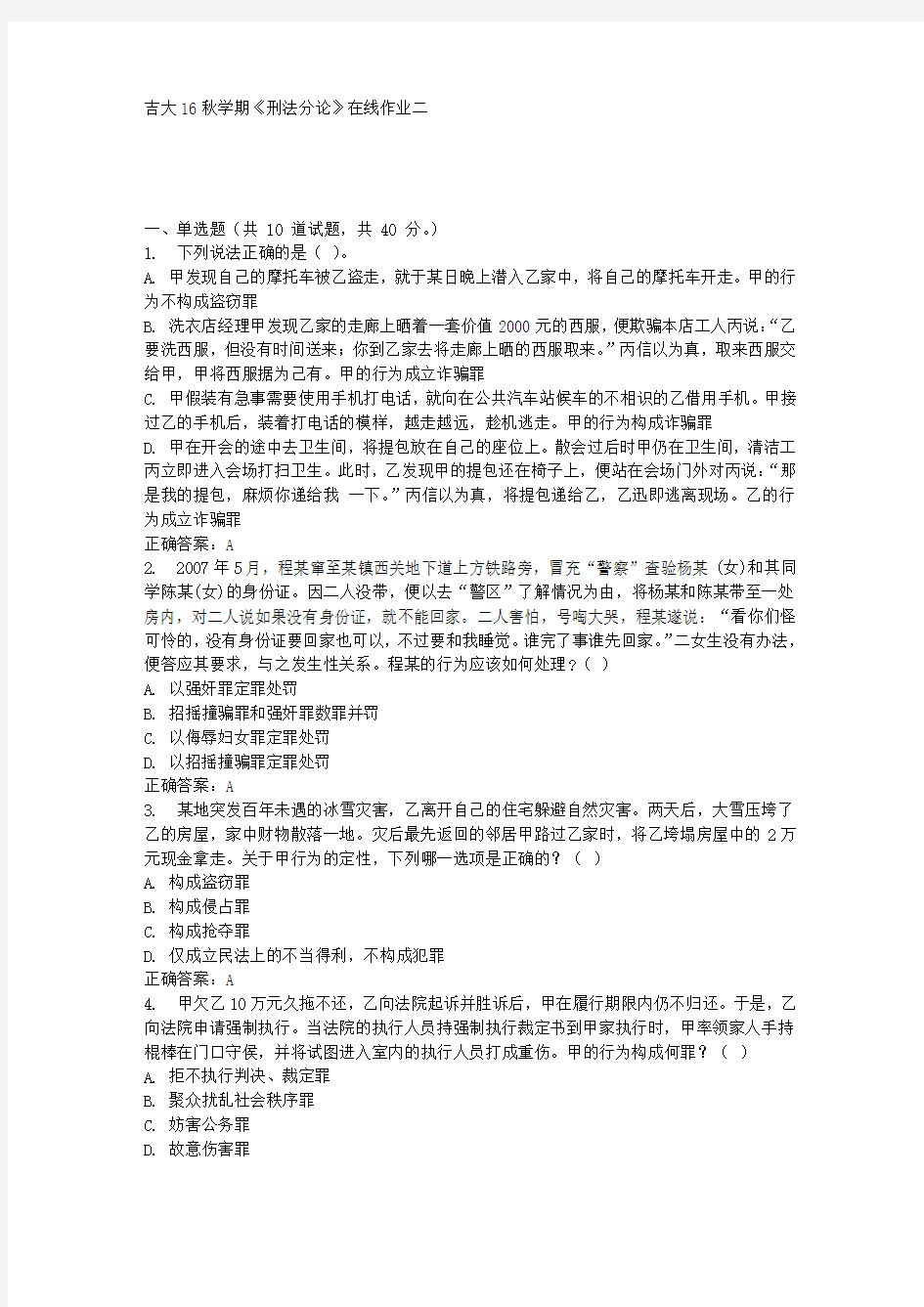 吉大16秋学期《刑法分论》在线作业二答案