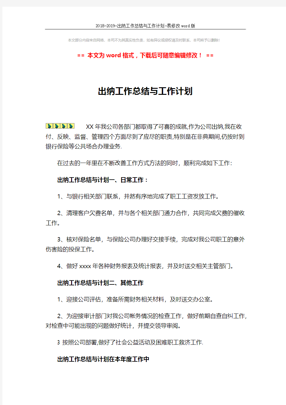 2018-2019-出纳工作总结与工作计划-易修改word版 (2页)