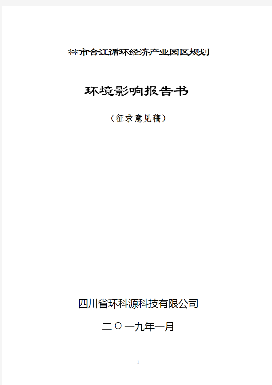 市合江循环经济产业园区规划环境影响报告【模板】