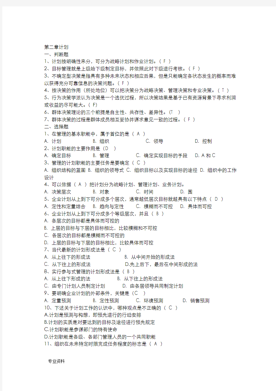 101管理学的习题集(有答案)