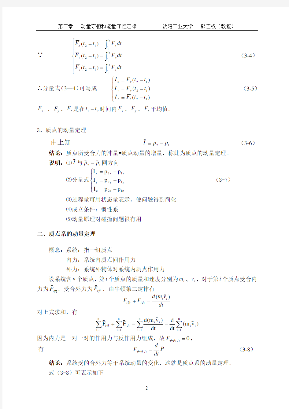 大学物理授课教案第三章动量守恒和能量守恒定律