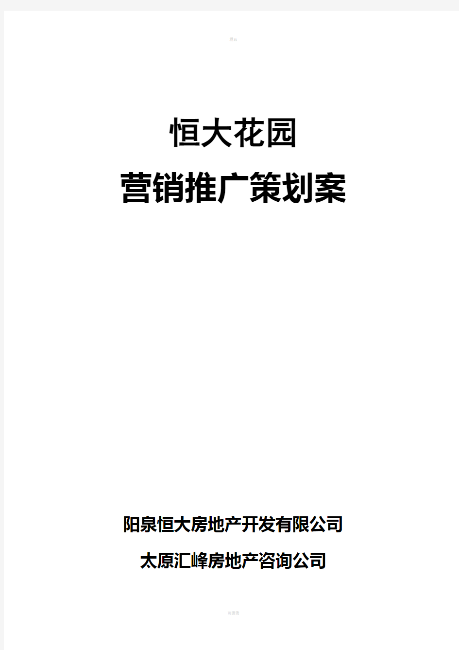 恒大花园营销推广策划案