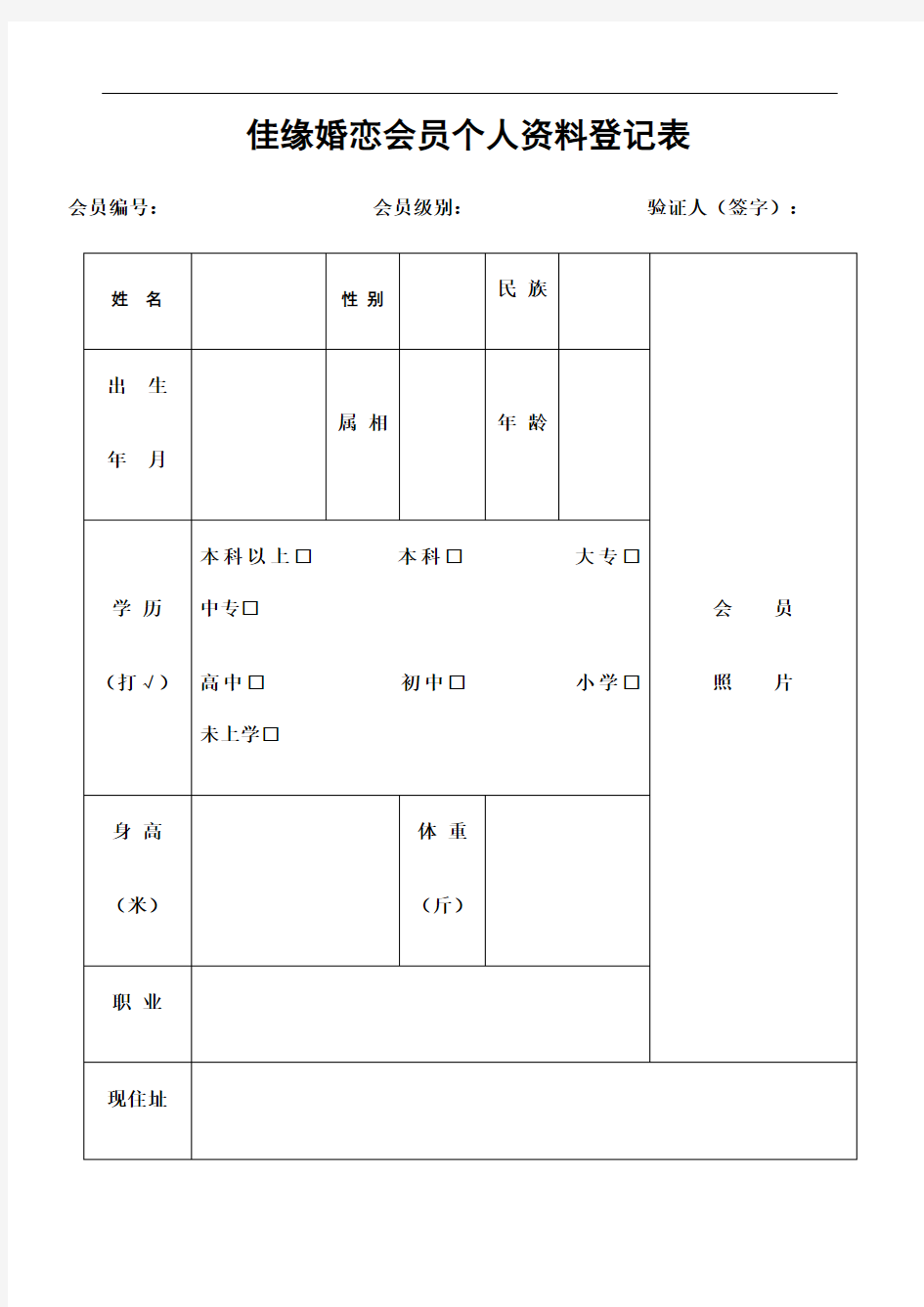 婚介所登记表