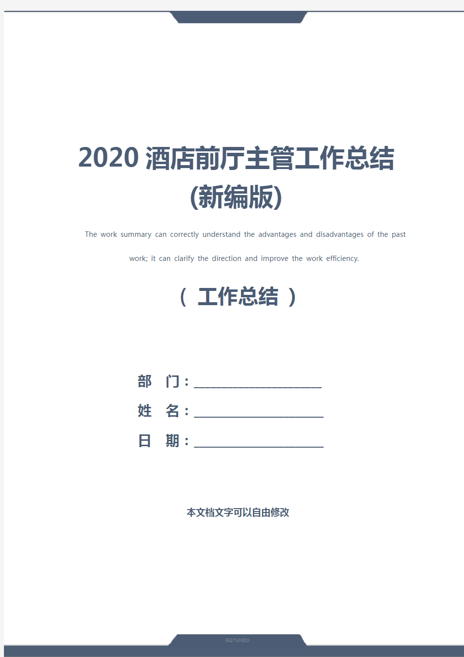 2020酒店前厅主管工作总结(新编版)