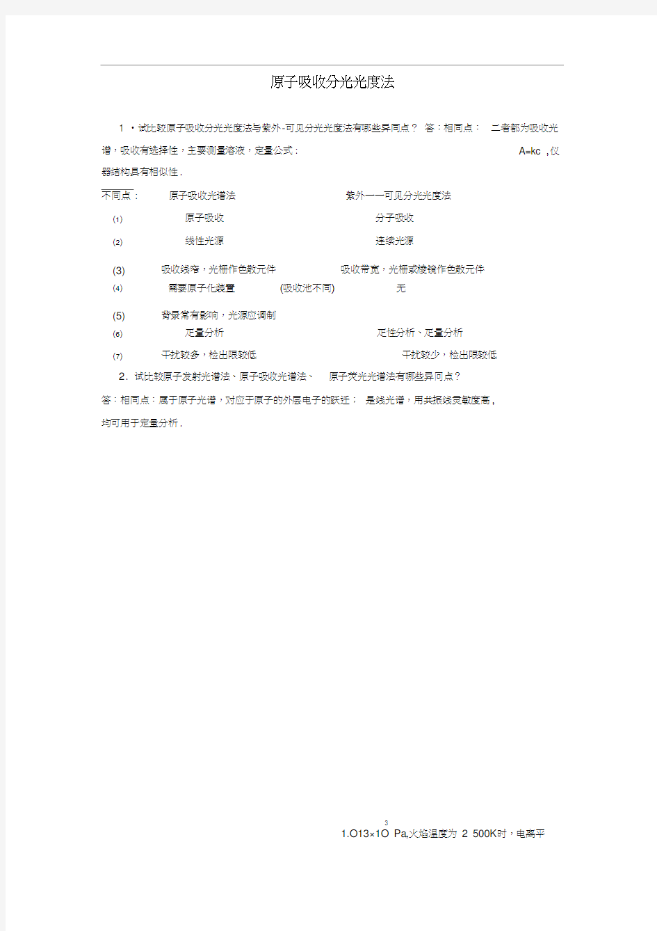 原子吸收光谱法习题及答案.docx