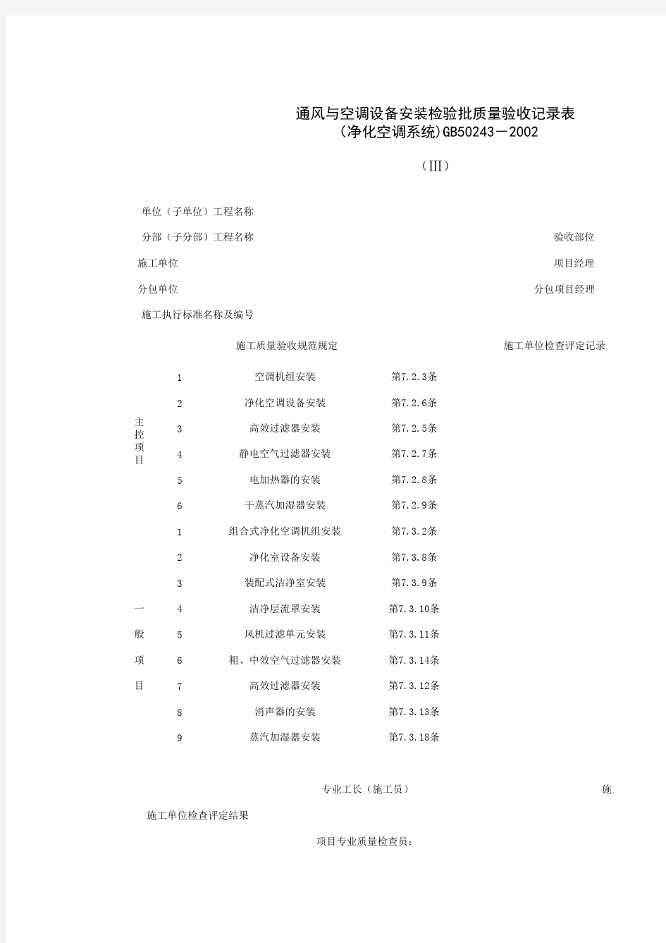 通风与空调设备安装检验批质量验收记录表