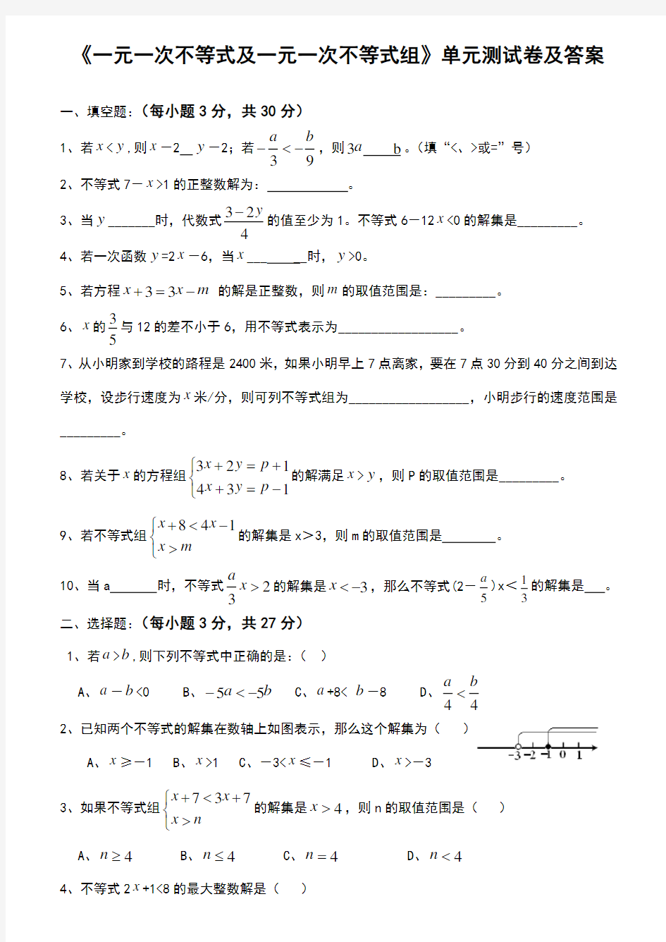 《一元一次不等式及一元一次不等式组》单元测试卷及答案