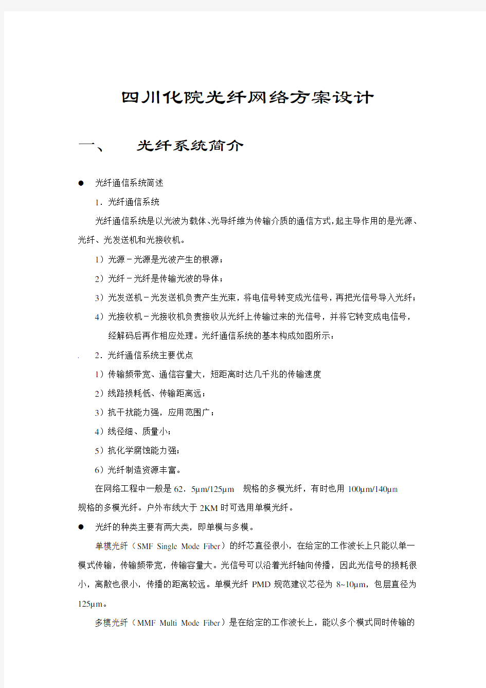 光纤网络方案设计1..