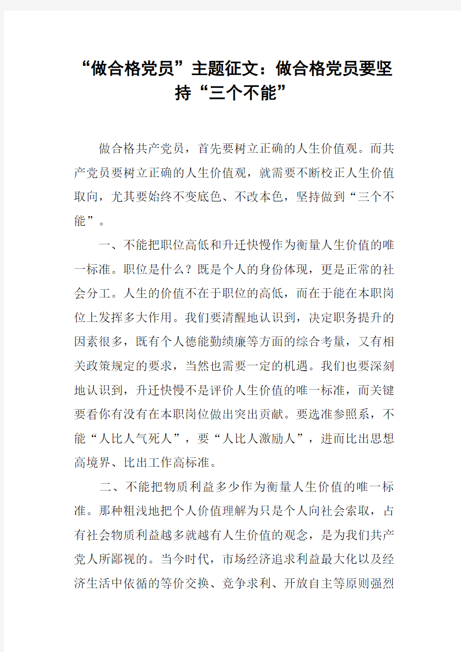 “做合格党员”主题征文：做合格党员要坚持“三个不能”[工作范文]