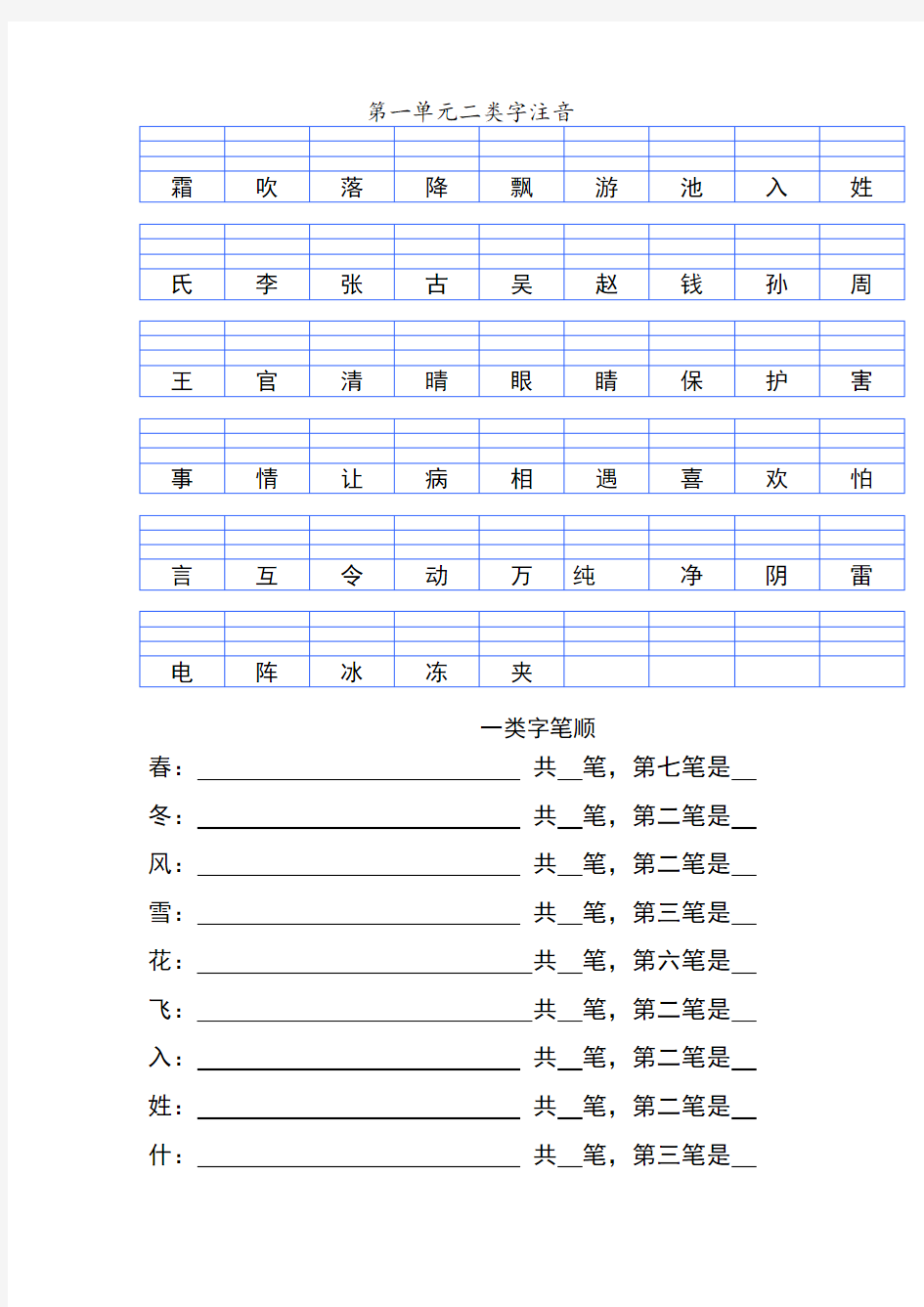 部编版一年级下册语文第一单元一类字笔顺二类字注音练习