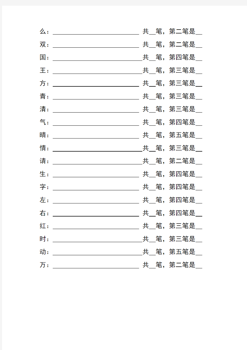 部编版一年级下册语文第一单元一类字笔顺二类字注音练习