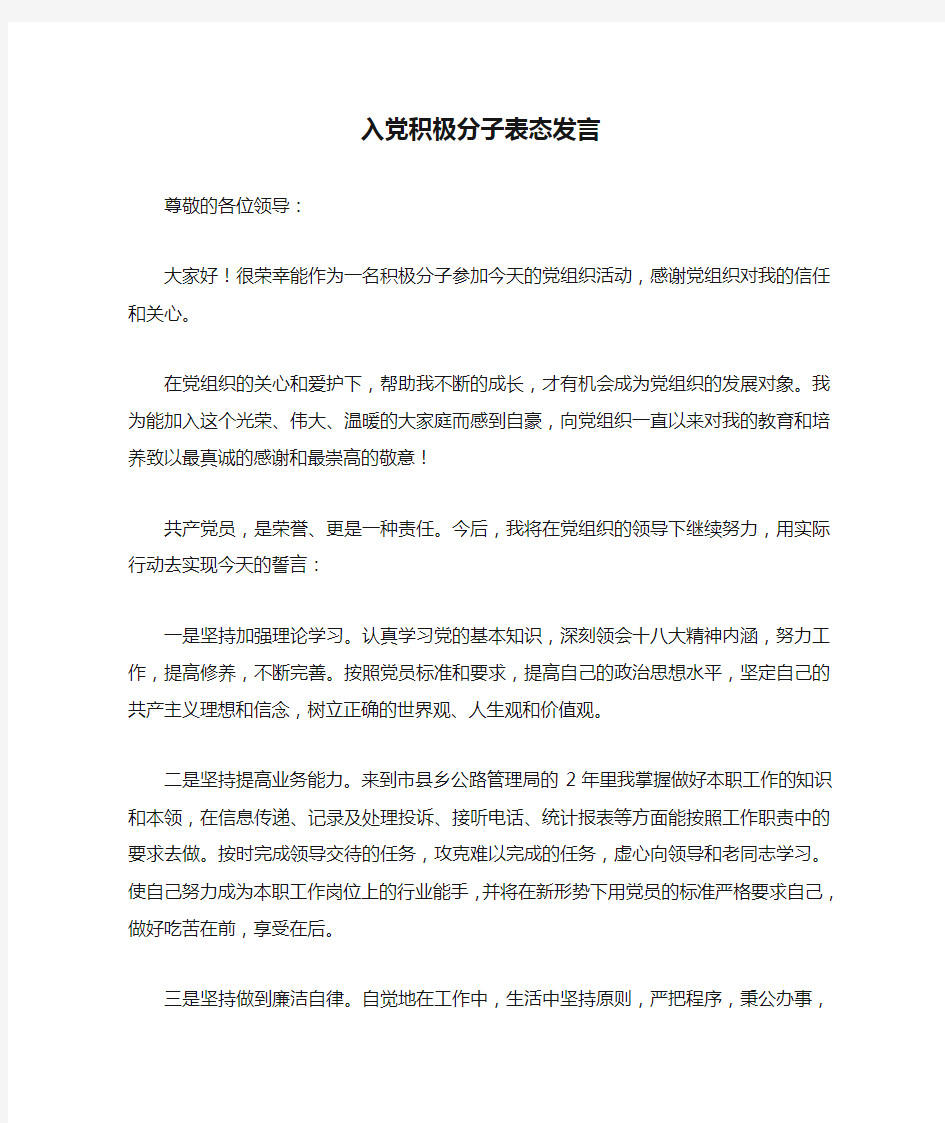 入党积极分子表态发言