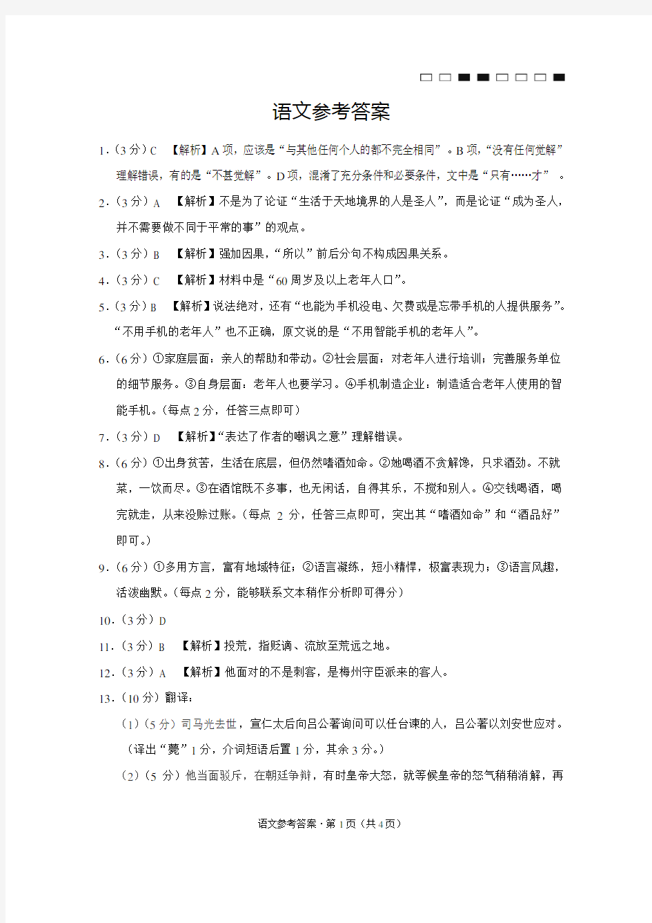 云南师大附中2021届高考适应性月考卷(四)语文答案