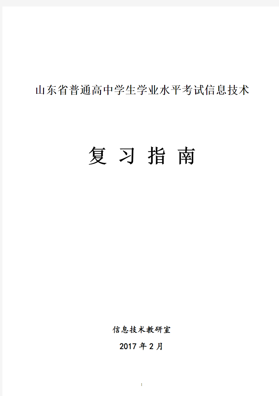 2017山东省高中信息技术学业水平考试真题