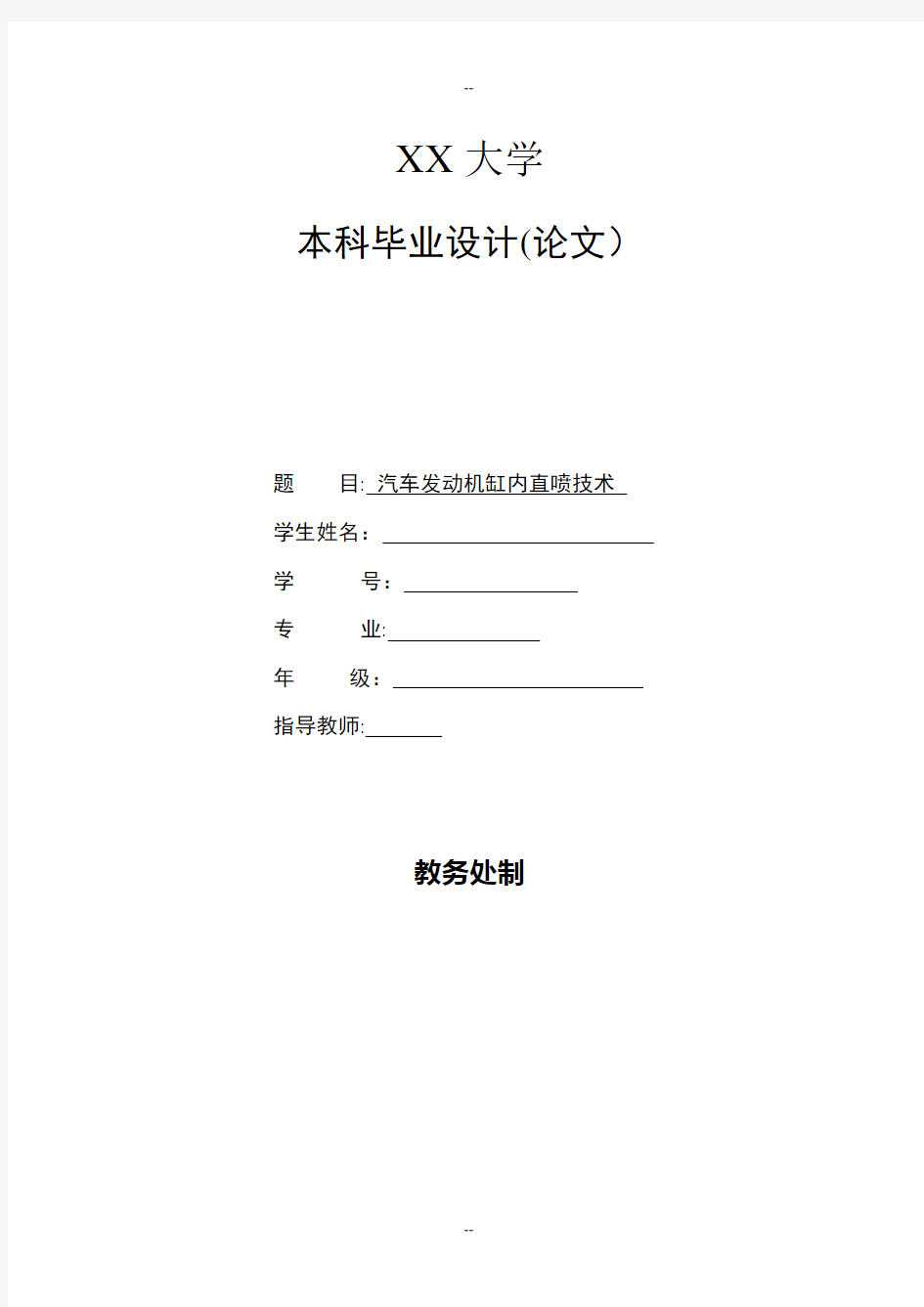 汽车发动机缸内直喷技术-毕业论文