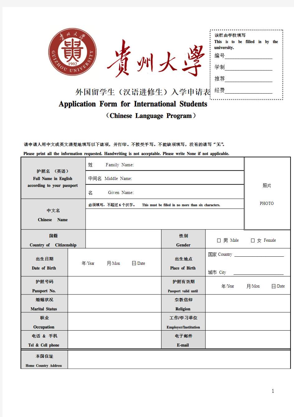 贵州大学外国留学生入学申请表
