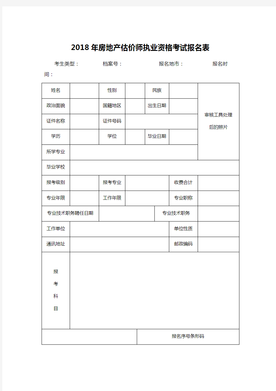 2018年房地产估价师执业资格考试报名表