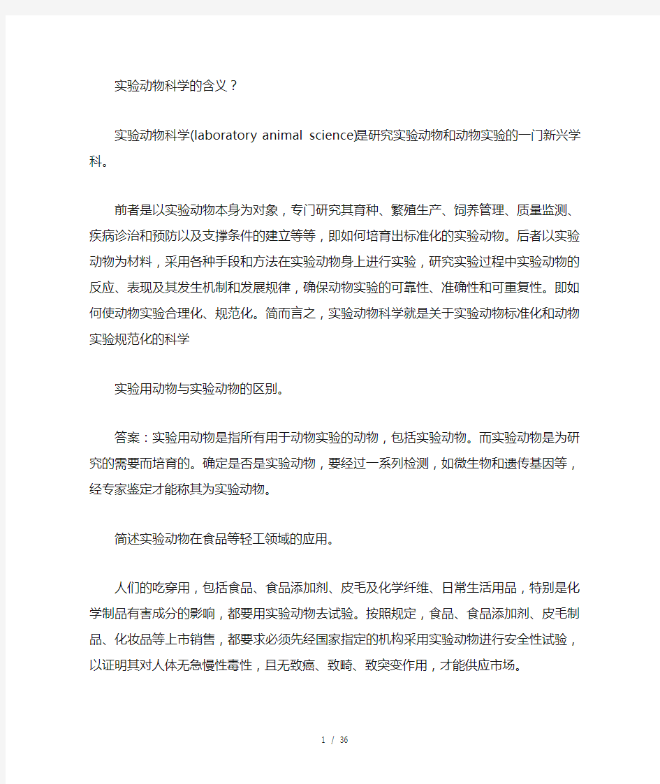 实验动物学复习考试题