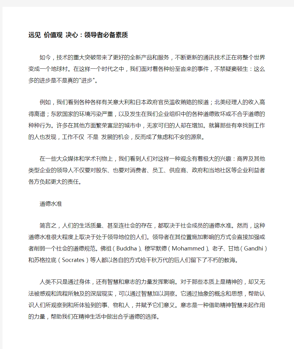 远见价值观决心：领导者必备素质