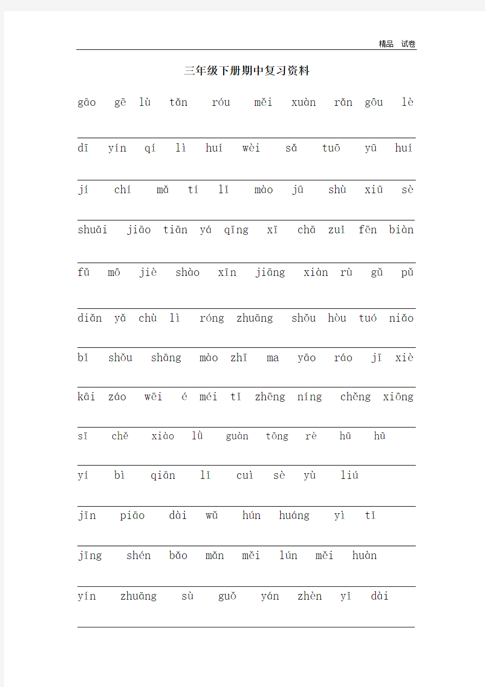 三年级下册期中复习资料