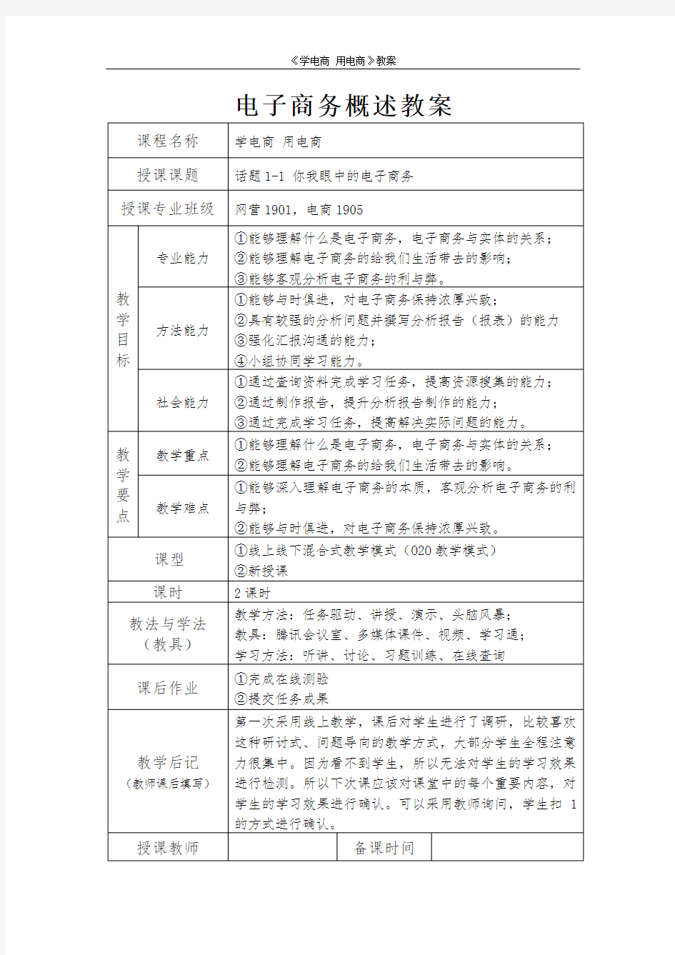 《学电商用电商》电子商务概述教案