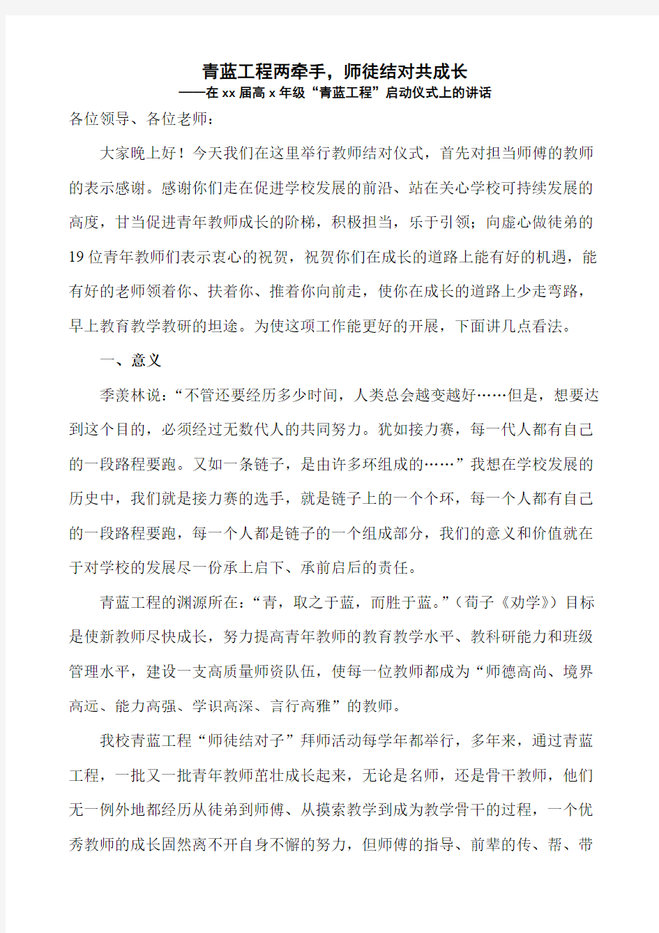 青蓝工程两牵手,师徒结对共成长——在xx届高x年级“青蓝工程”启动仪式上的讲话