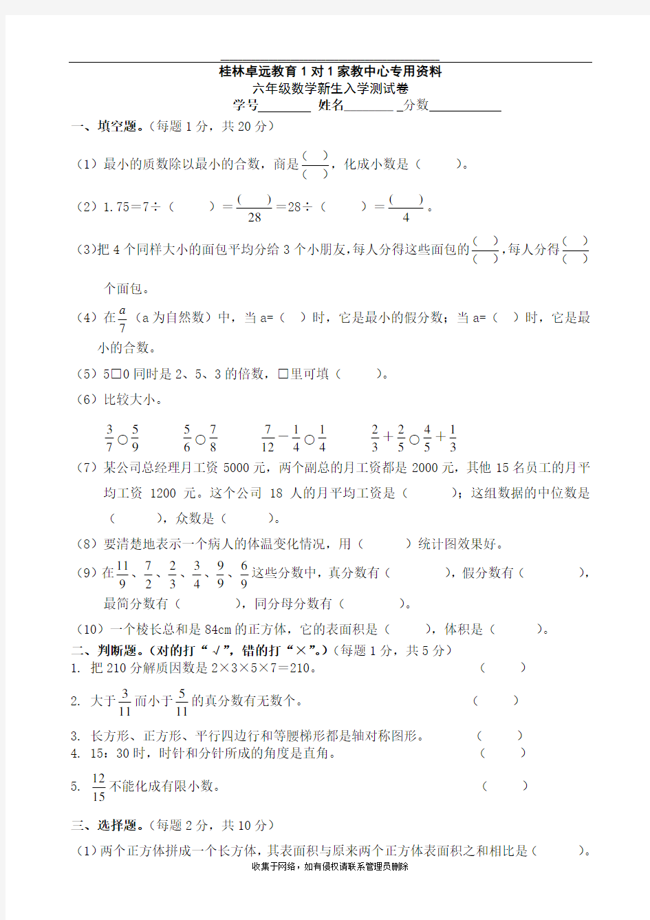 最新六年级数学新生入学测试卷