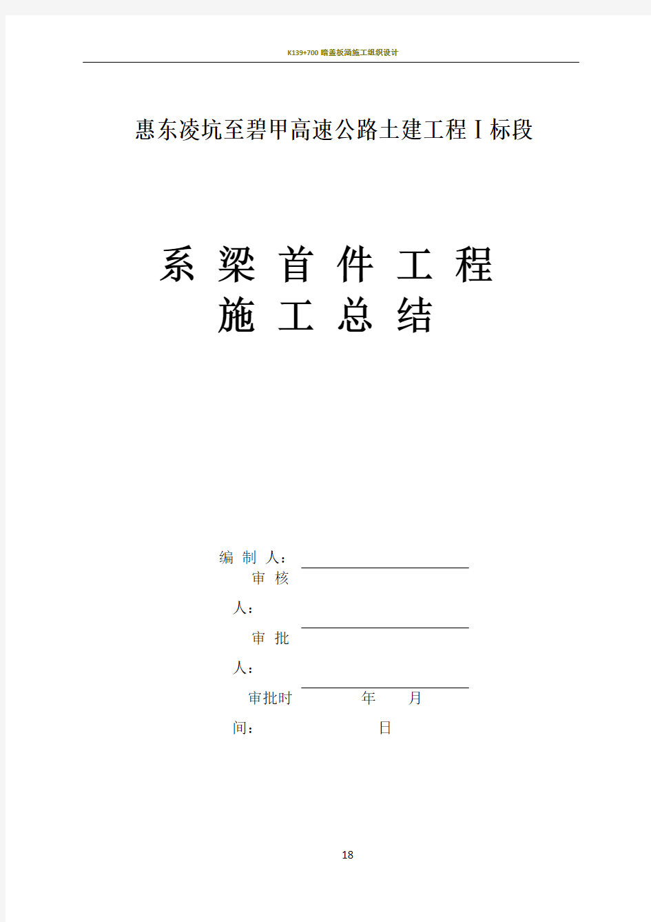 K2+250中桥系梁承台首件工程施工总结邢