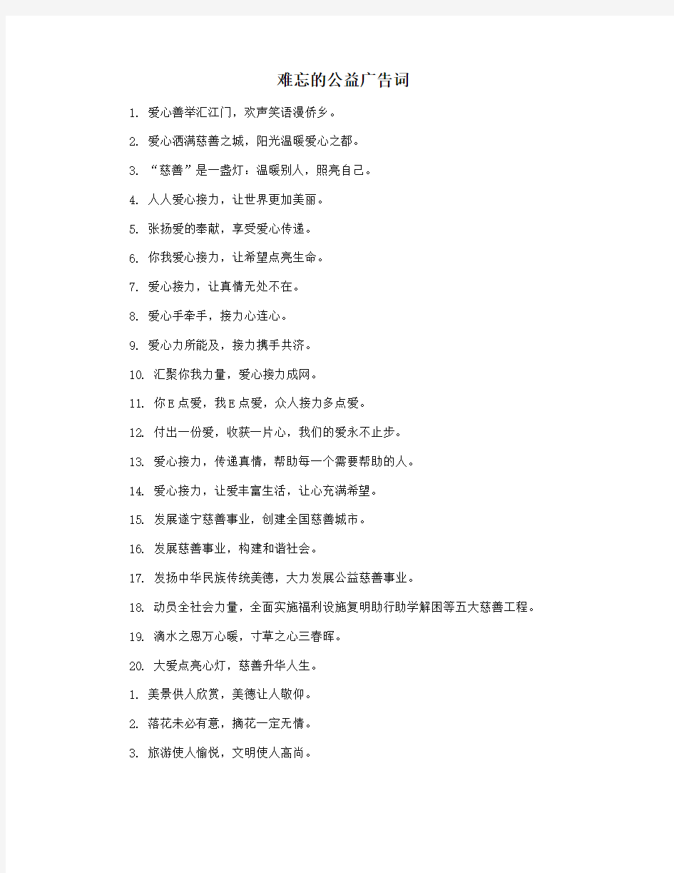 难忘的公益广告词