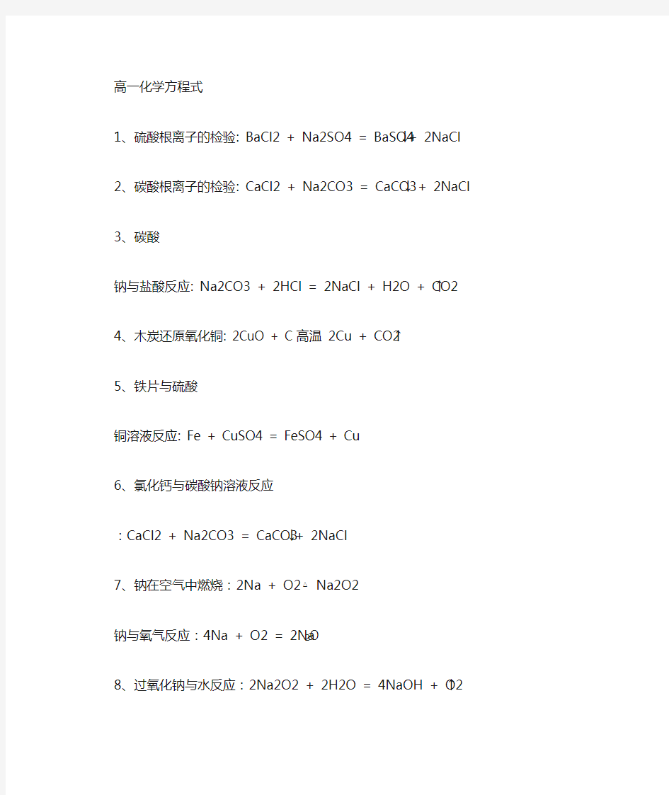 高一化学(苏教版)必修一必记化学方程式