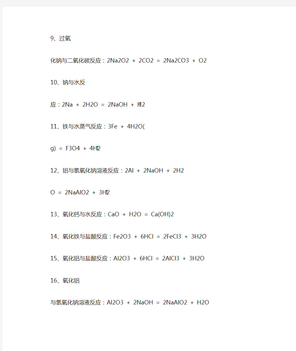 高一化学(苏教版)必修一必记化学方程式