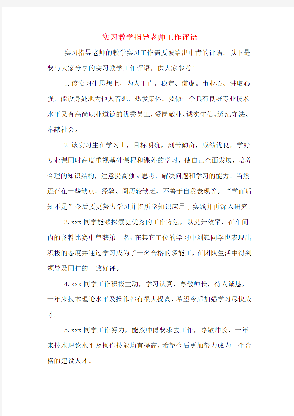 实习教学指导老师工作评语