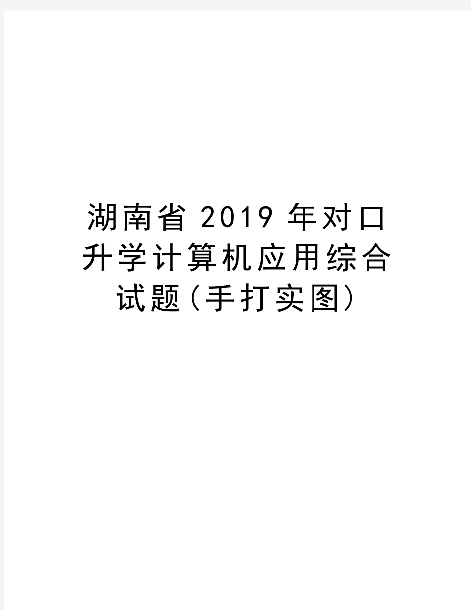 湖南省2019年对口升学计算机应用综合试题(手打实图)教学文稿