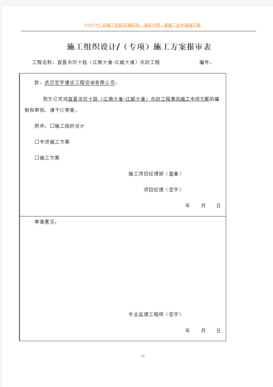 施工组织设计专项施工方案报审表