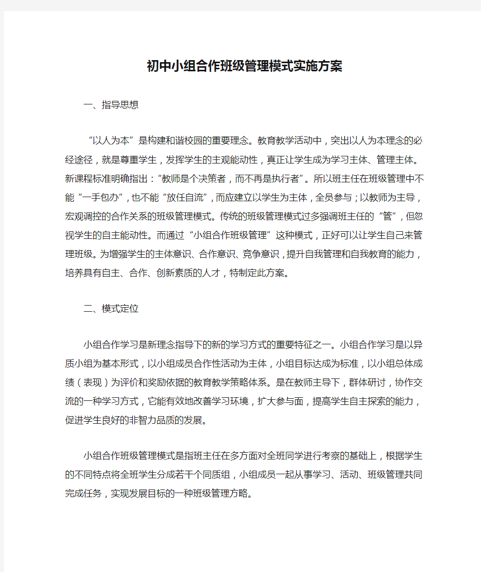 初中小组合作班级管理模式实施方案