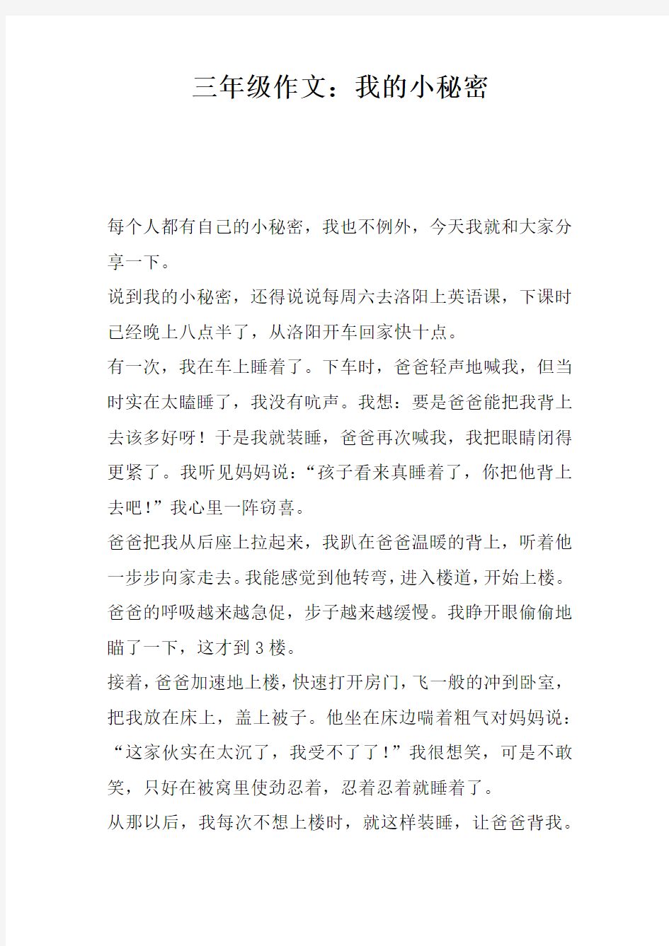 三年级作文：我的小秘密