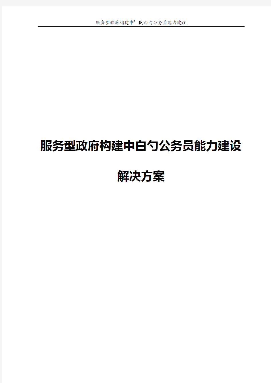 服务型政府构建中白勺公务员能力建设项目解决方案