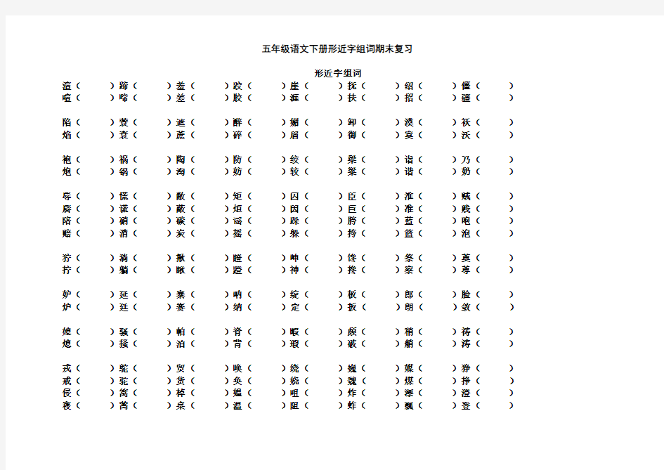 五年级语文下册形近字组词