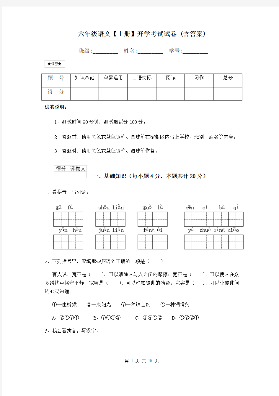 六年级语文【上册】开学考试试卷 (含答案)