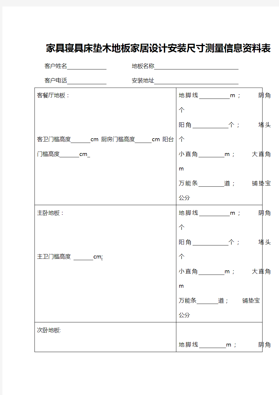 家具寝具床垫设计安装尺寸测量信息资料表