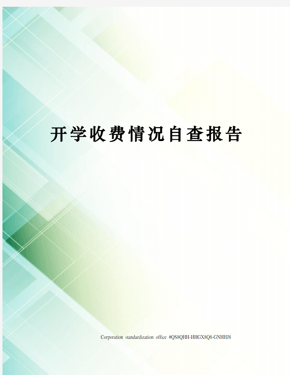 开学收费情况自查报告