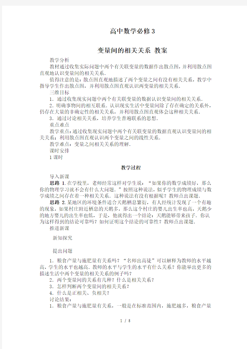 变量间的相关关系教案DOC